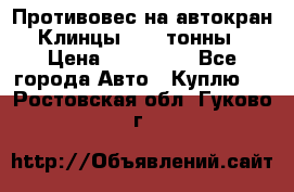 Противовес на автокран Клинцы, 1,5 тонны › Цена ­ 100 000 - Все города Авто » Куплю   . Ростовская обл.,Гуково г.